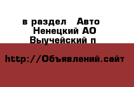  в раздел : Авто . Ненецкий АО,Выучейский п.